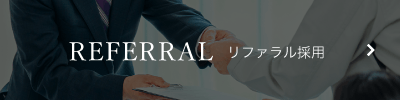 リファラル採用